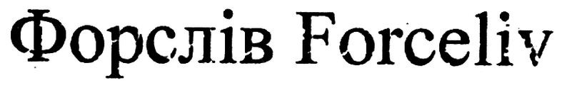 форслів forceliv