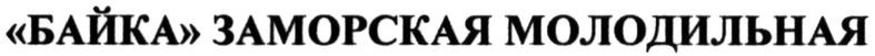 байка заморская молодильная