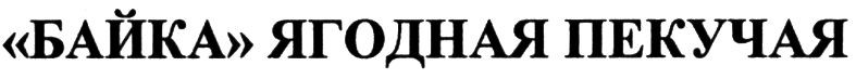 байка ягодная пекучая