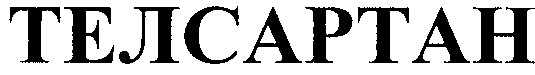 телсартан