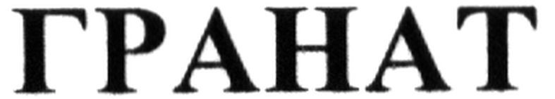 гранат