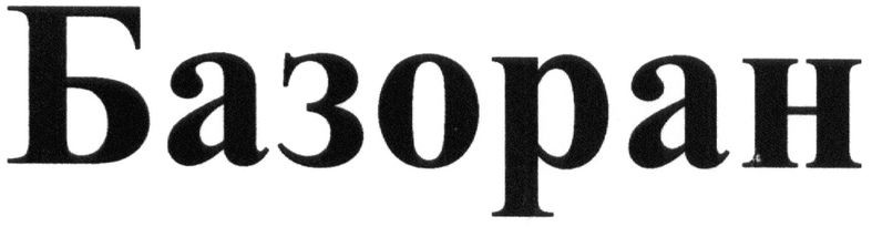 базоран