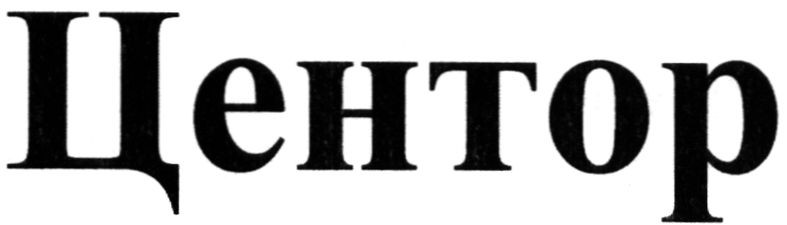 центор