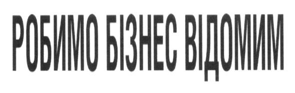 робимо бізнес відомим