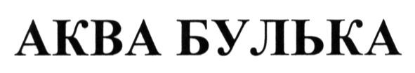 аква булька
