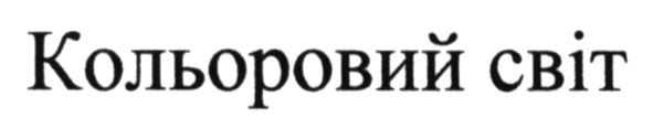 кольоровий світ