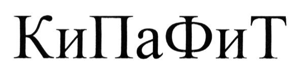 кипафит