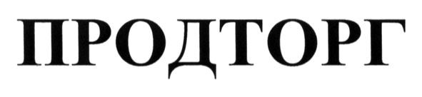 продторг