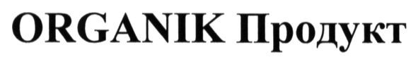 organik продукт