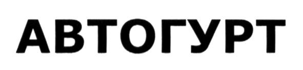 автогурт