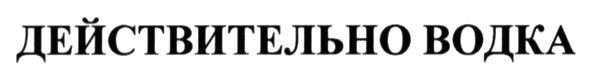 действительно водка