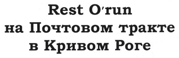 rest o`run на почтовом тракте в кривом роге
