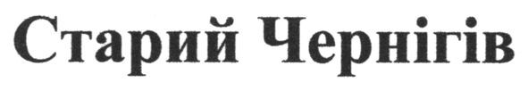 старий чернігів