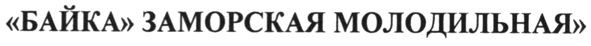 байка заморская молодильная