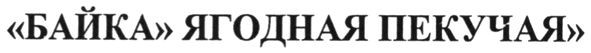 байка ягодная пекучая