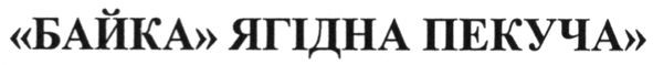 байка ягідна пекуча