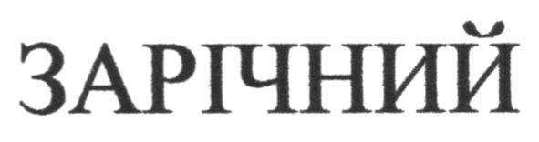 зарічний