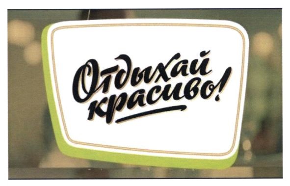 отдыхай красиво!