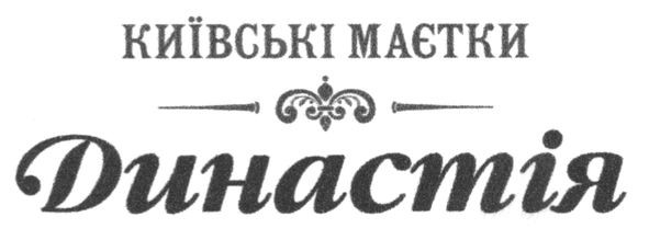 київські маєтки