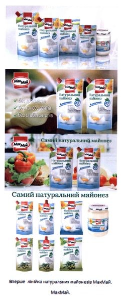 вперше лінійка натуральних майонезів макмай