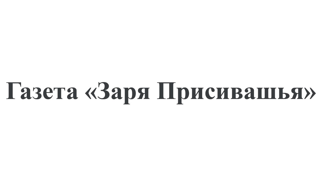 газета заря присивашья