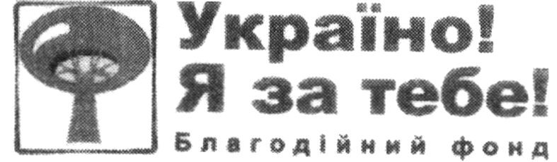 україно! я за тебе! благодійний фонд