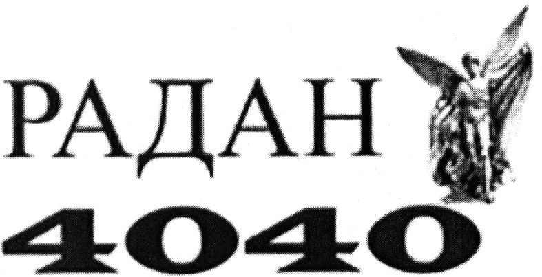радан 4040
