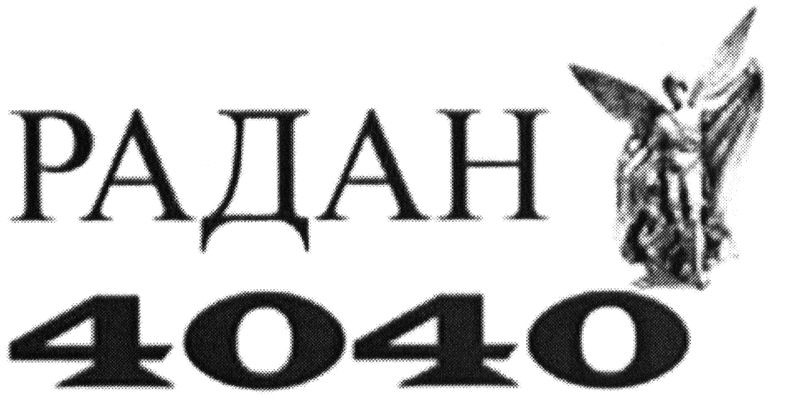 радан 4040