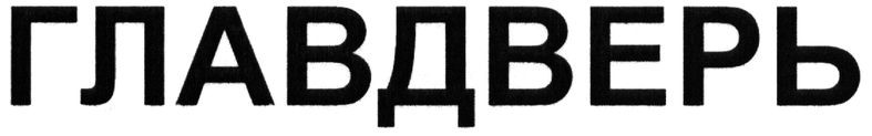 главдверь