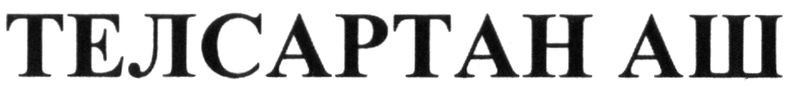 телсартан аш