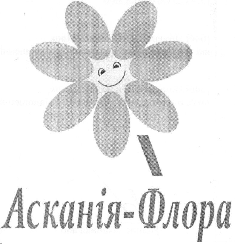 асканія-флора