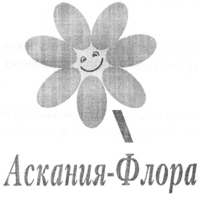 аскания-флора