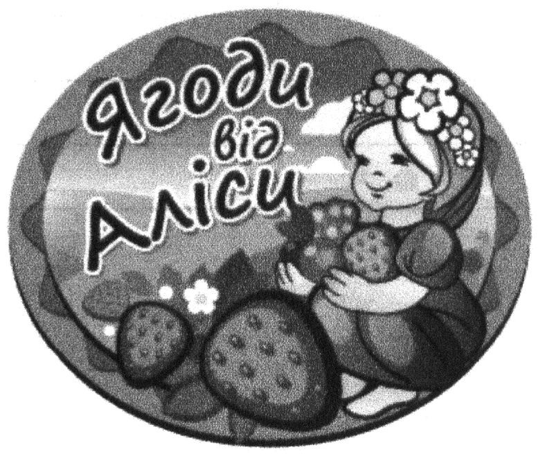 ягоди від аліси