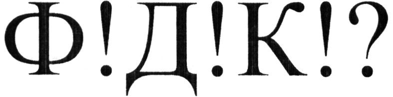 ф!д!к!?