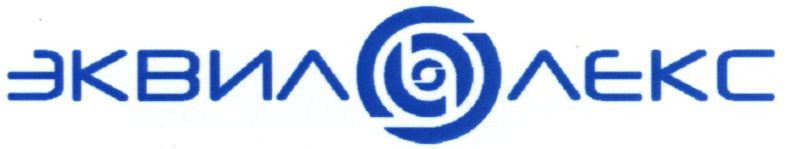 эквил лекс