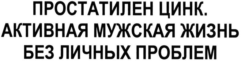 простатилен цинк. активная мужская жизнь без личных проблем