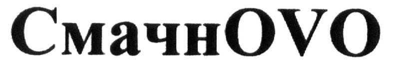 смачнovo