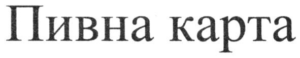 пивна карта