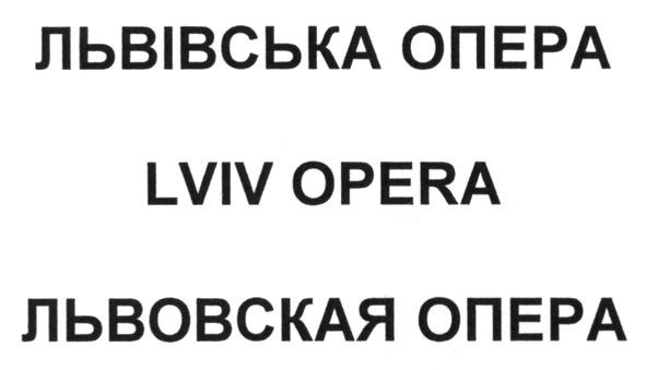 львівська опера