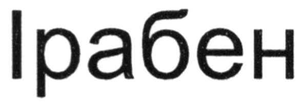 ірабен