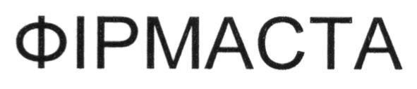 фірмаста