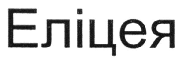 еліцея