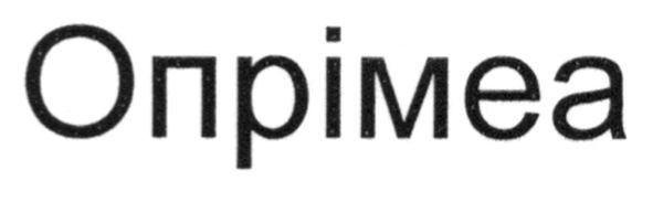 опрімеа