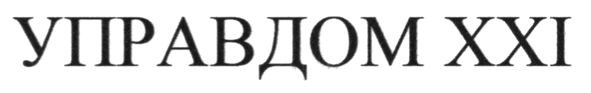 управдом ххі