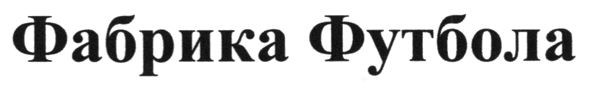 фабрика футбола