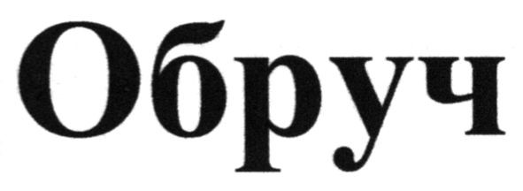 обруч