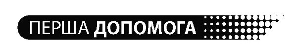 перша допомога