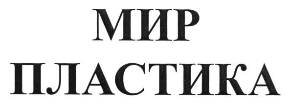 мир пластика