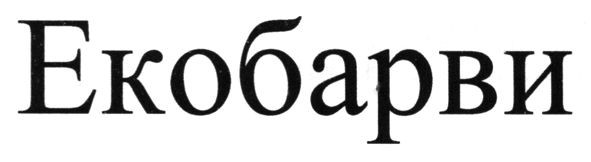 екобарви