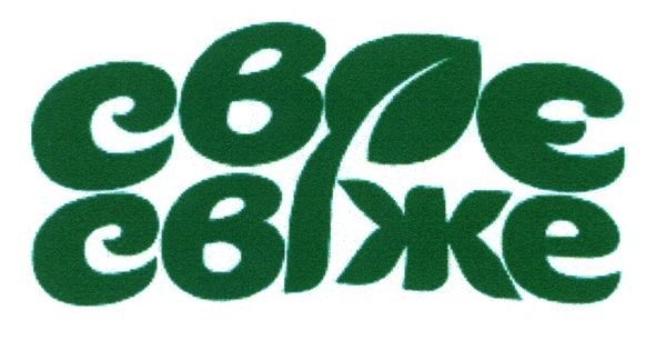 своє свіже